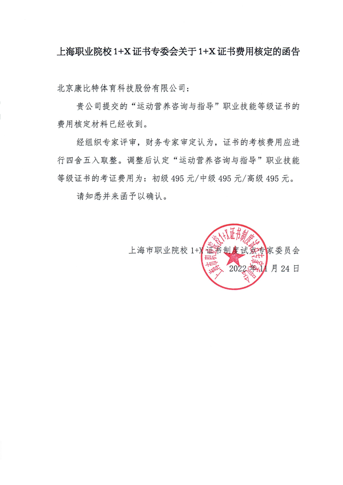 关于发布运动营养咨询与指导职业技能等级证书考核费用标准（北京市）的公告.jpg